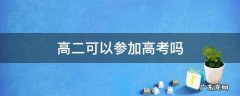 高二可以参加高考吗 山东高二可以参加高考吗