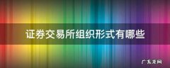 证券交易所组织形式有哪些 证券交易所的组织形式