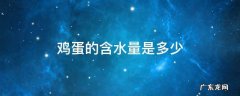 鸡蛋的含水量是多少毫升 鸡蛋的含水量是多少