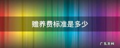 父母最低赡养费标准是多少 赡养费标准是多少