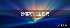 沙葛可以生吃吗? 沙葛可以生吃吗