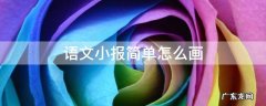 语文小报简单怎么画 语文的小报怎么画