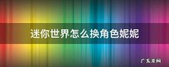 迷你世界怎么换角色妮妮2021 迷你世界怎么换角色妮妮