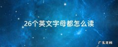 26个英文字母都怎么读 26个英文字母怎么读啊