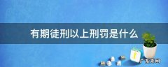 有期徒刑以上刑罚是什么 有期徒刑属于哪种刑罚