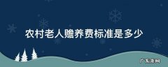 农村老人赡养费标准是多少 农村老人赡养费标准一般是多少钱一个月