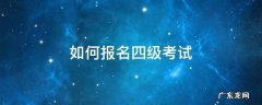 四级怎么报名 如何报名四级考试