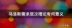 马洛斯需求层次理论的意义 马洛斯需求层次理论有何意义