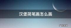 汉堡简笔画怎么画 汉堡简笔画怎么画视频