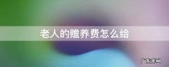老人的赡养费怎么给 老人的赡养费应该给多少