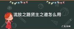 流放之路贤主之邀怎么用 流放之路贤主之邀启动不了