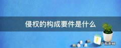 侵权的构成要件是什么 侵权的构成要件是什么法定