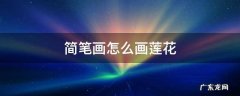 莲花怎么画简笔画最简单的 简笔画怎么画莲花