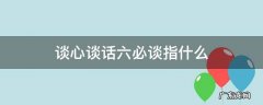 谈心谈话六必讲五必谈三必访内容 谈心谈话六必谈指什么