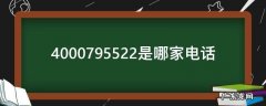 4000522522是哪里的电话 4000795522是哪家电话