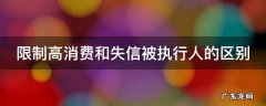 限制高消费和失信被执行人的区别 限制高消费和失信被执行人的区别在于