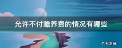 允许不付赡养费的情况有哪些 拒不支付赡养费法律上有什么规定