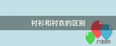 衬衫和衬衣的区别 衬衫和外套的区别