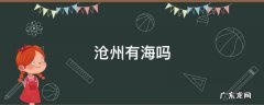 沧州有海吗? 沧州有海吗