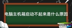 电脑主机箱启动不了怎么回事 电脑主机箱启动不起来是什么原因