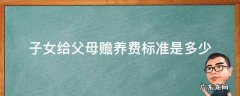 子女赡养父母费用 子女给父母赡养费标准是多少