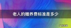 老人赡养费标准一般多少 老人的赡养费标准是多少