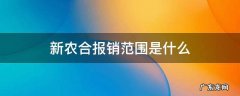 新农合报销范围是什么 什么属于新农合报销范围