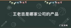 王老吉旗下的产品 王老吉是哪家公司的产品