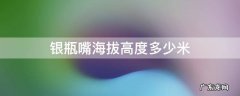 银瓶嘴有多高 银瓶嘴海拔高度多少米