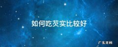 如何吃芡实比较好 吃芡实注意什么