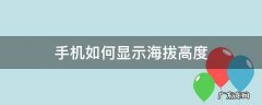 苹果手机如何显示海拔高度 手机如何显示海拔高度