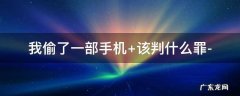 我偷了一部手机 我偷了一部手机派出所咋找我家人的号码