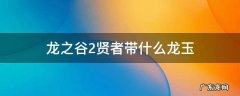 龙之谷2贤者带什么龙玉 龙之谷2圣徒带什么龙玉