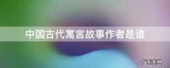 中国古代寓言故事作者是谁? 中国古代寓言故事作者是谁