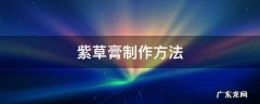 紫草膏制作方法 紫草膏制作方法的区别
