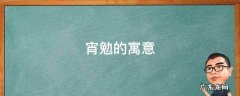 宵勉的寓意 宵檠的意思