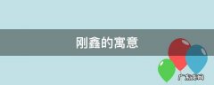 刚鑫的寓意 鑫的美好寓意