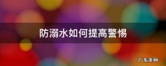 如何远离防溺水 防溺水如何提高警惕
