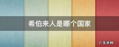 希伯来人是哪个国家 希伯来人是哪个国家神圣之城