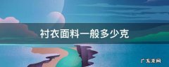 衬衫用料多少 衬衣面料一般多少克