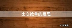 比心抢单是什么 比心抢单的意思