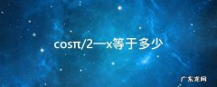 π/2—x cos等于多少 cos(2x+2π等于多少
