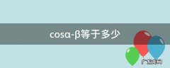 α-β等于多少 cos(α-β tan等于多少