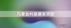 凡普金科是哪家贷款无故被贷款 凡普金科是哪家贷款