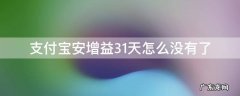 支付宝安增益31天和余额宝 支付宝安增益31天怎么没有了