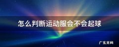 如何判断衣服会不会起球 怎么判断运动服会不会起球