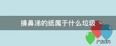 擦鼻涕的纸属于哪种垃圾 擤鼻涕的纸属于什么垃圾