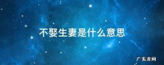 不娶生妻是什么意思 男人不娶生妻是什么意思