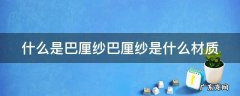 巴厘纱是什么面料图片 什么是巴厘纱巴厘纱是什么材质