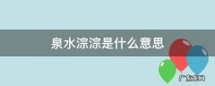 泉水淙淙是什么意思 泉水淙淙吗